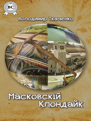 cover image of Масковскій Клондайк